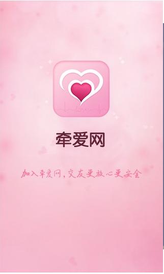 牵爱交友APP