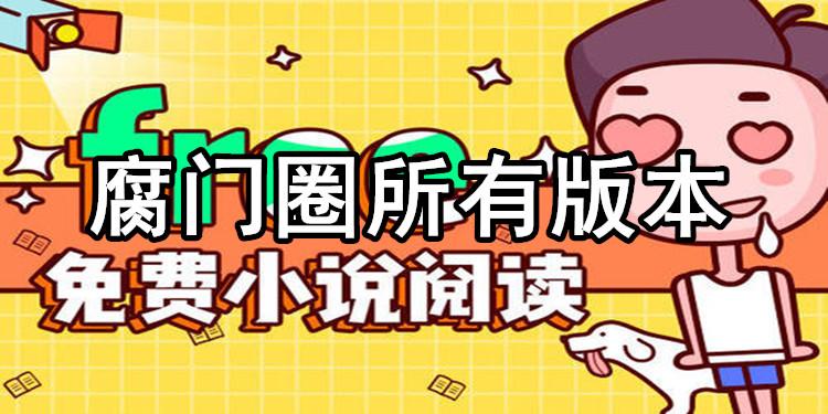 腐门圈小说缩略图