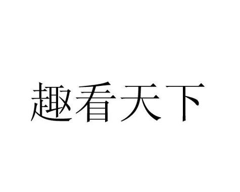趣看天下官方版游戏截图