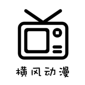 横风动漫版
