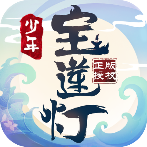 少年宝莲灯最新版免排队游戏截图