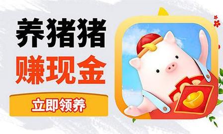 养猪大咖红包提现版游戏截图