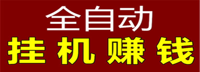 优赚挂机自动赚钱app游戏截图