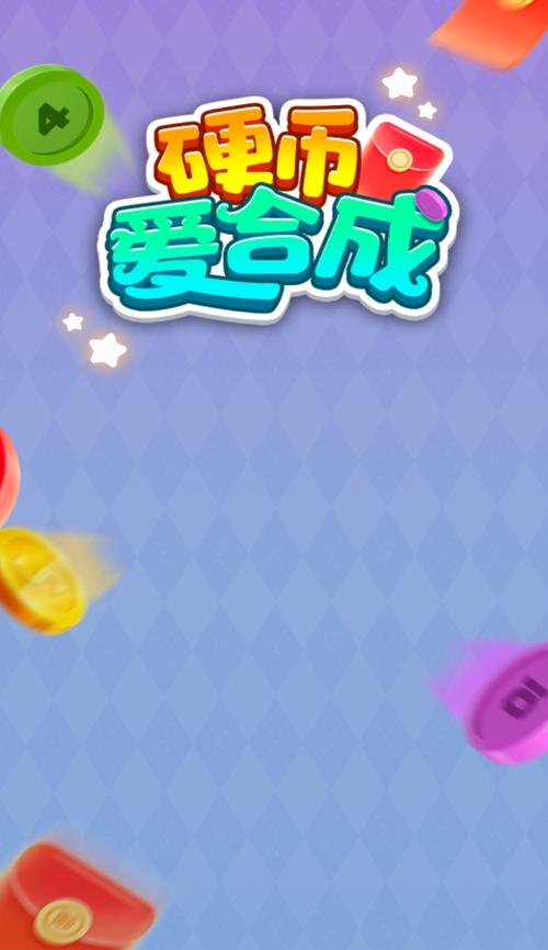 我爱合成红包版游戏截图