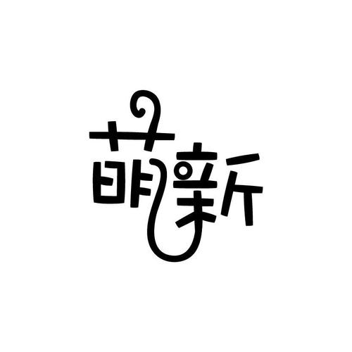 萌新漫画官方版游戏截图