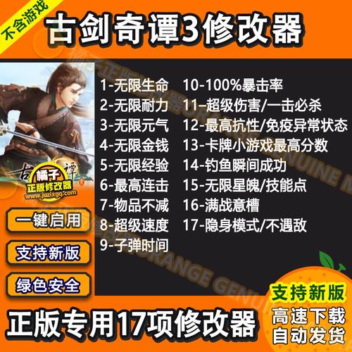 古剑奇谭3修改器游戏截图