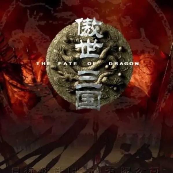 傲世三国修改器