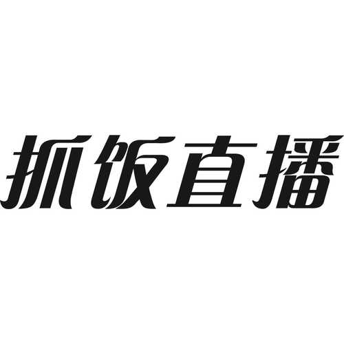抓饭直播app最新版游戏截图