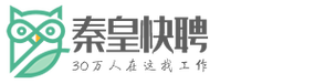 秦皇快聘