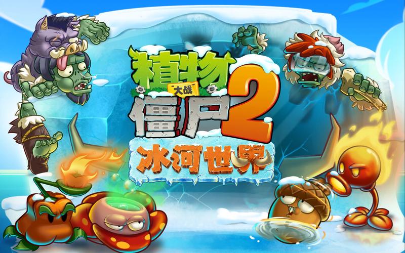 植物大战僵尸2冰河世界内购免费