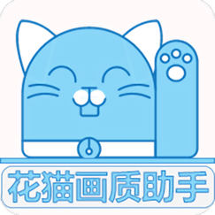 花猫画质助手120帧安卓最新版游戏截图