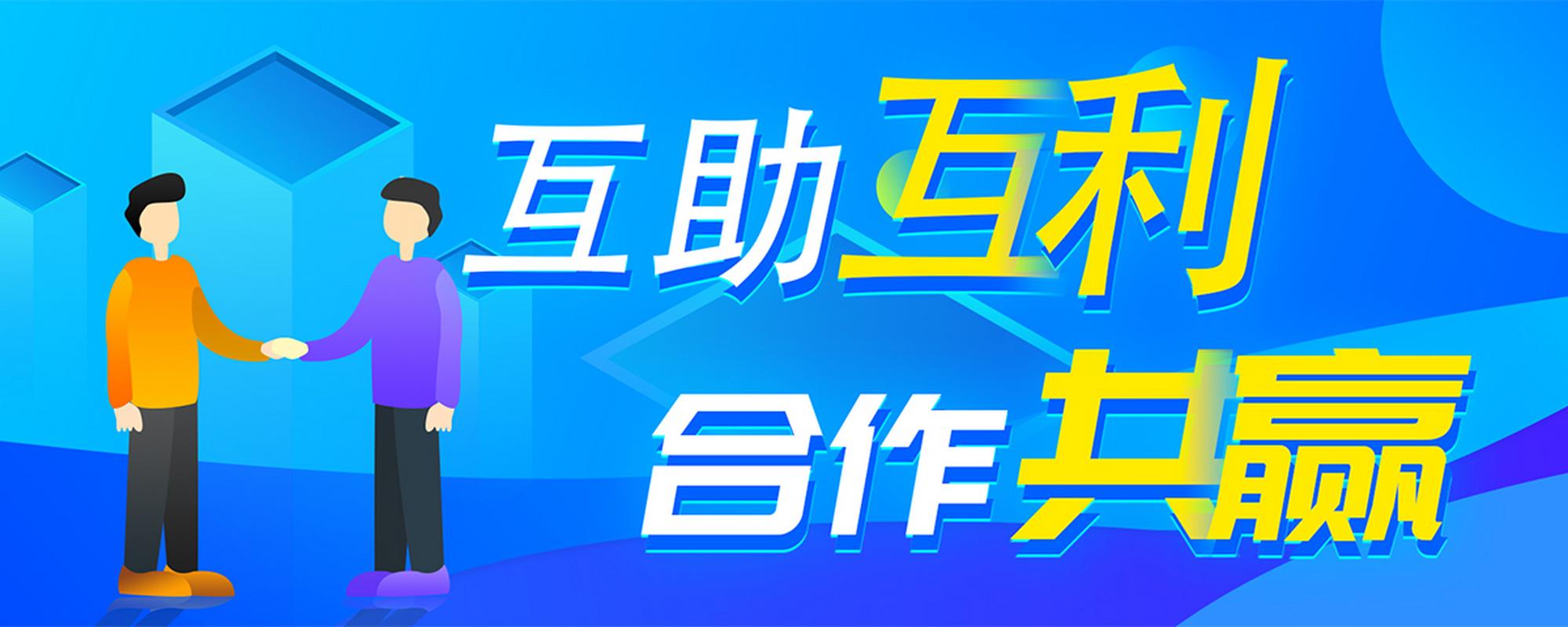 互利互助
