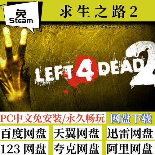 求生之路2免steam补丁求生之路2补丁下载游戏截图