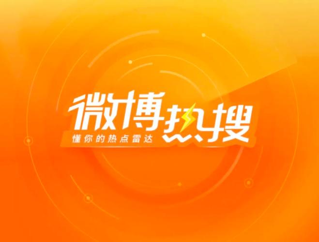微博上热搜生成器