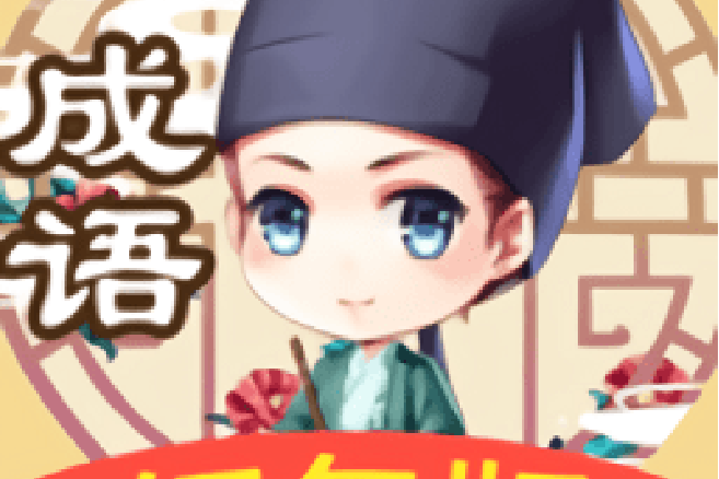 成语秀才app