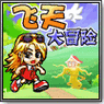 飞天大冒险红包版