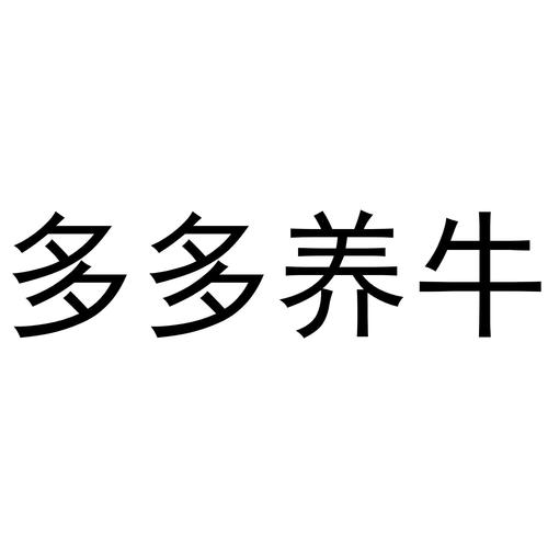 多多养牛官方版正版游戏截图