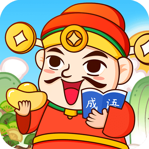 成语天天赚游戏截图