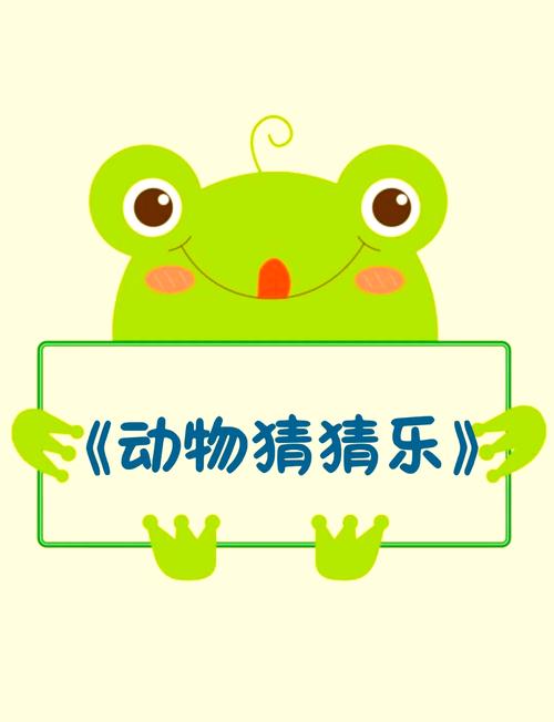 动物猜猜乐游戏截图