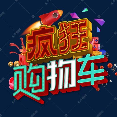 疯狂购物车赚钱版