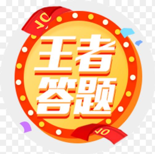 王者爱答题游戏截图