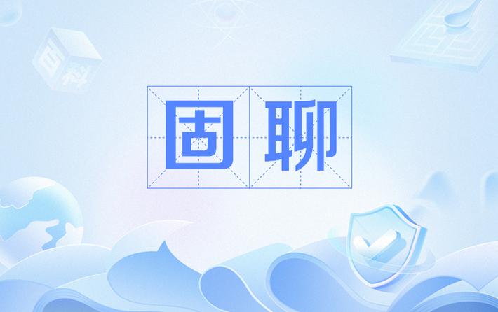 固聊视频