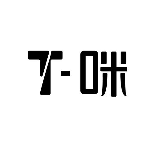 T咪