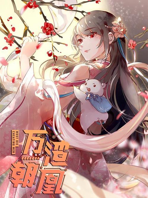 万渣朝凰漫画app手机版
