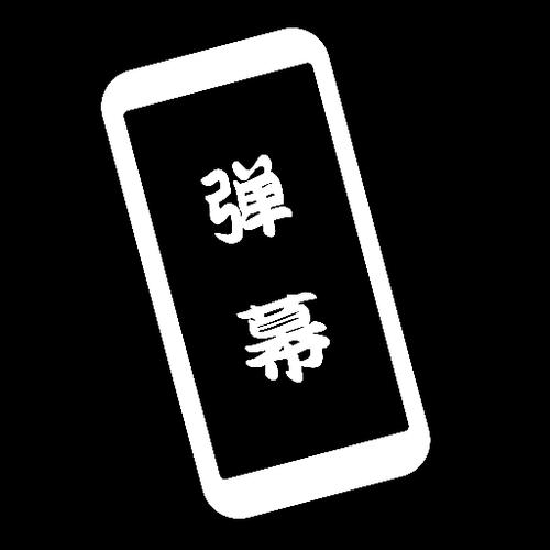 黑白弹幕网