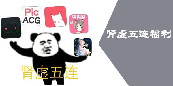 肾虚五连漫画
