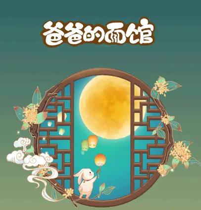 爸爸的面馆折相思缩略图