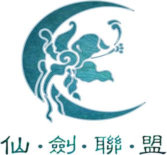 仙剑联盟论坛游戏截图