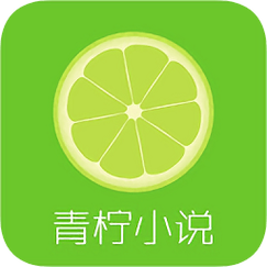 青柠免费小说app