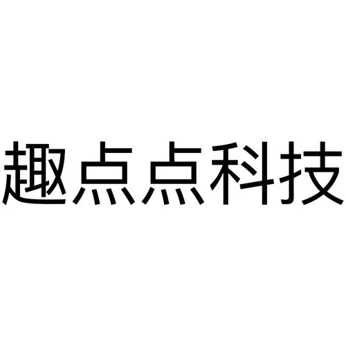 趣点点游戏截图