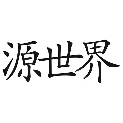 源世界小说游戏截图
