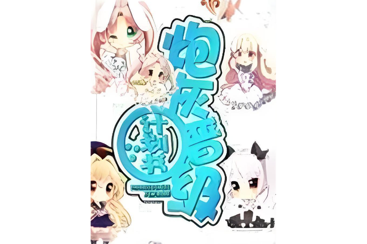 炮渣漫画7.6.3缩略图
