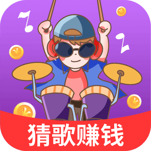 多赚宝猜歌app官网版游戏截图