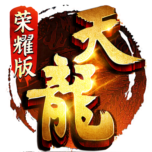 天龙辅助游戏截图
