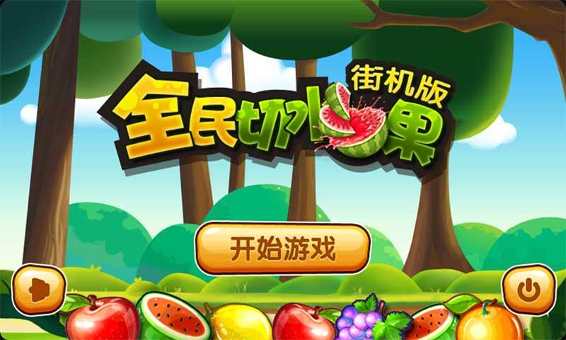 全民切水果赚钱版