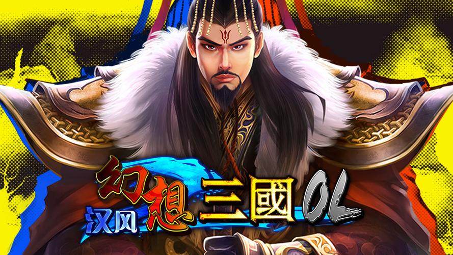 汉风幻想三国3d官网游戏截图