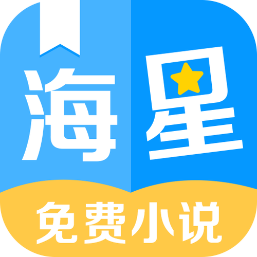 海星免费小说缩略图