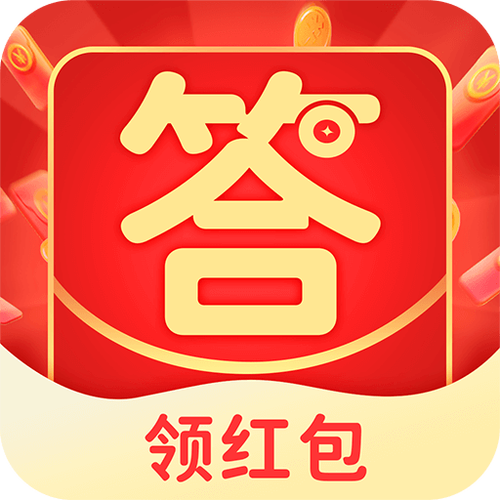 微信答题领红包