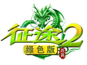 绿色征途挂机脚本版下载