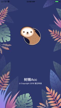 树懒ACC官方版