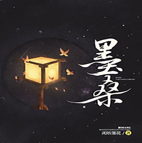 墨桑小说游戏截图