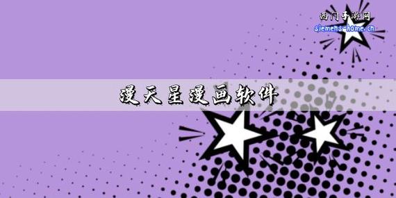漫天星漫画2023最新版免排队游戏截图