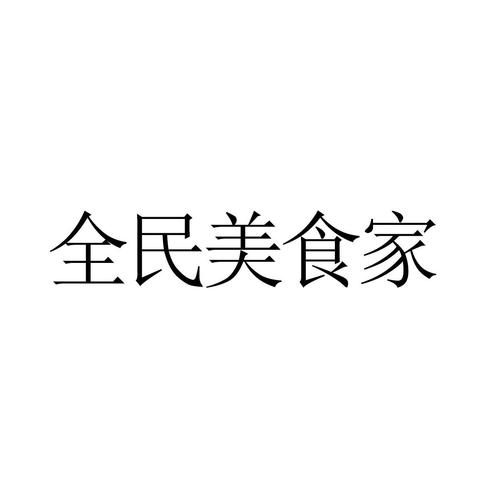 全民美食家