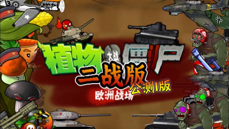 植物大战僵尸二战版欧洲战场游戏截图