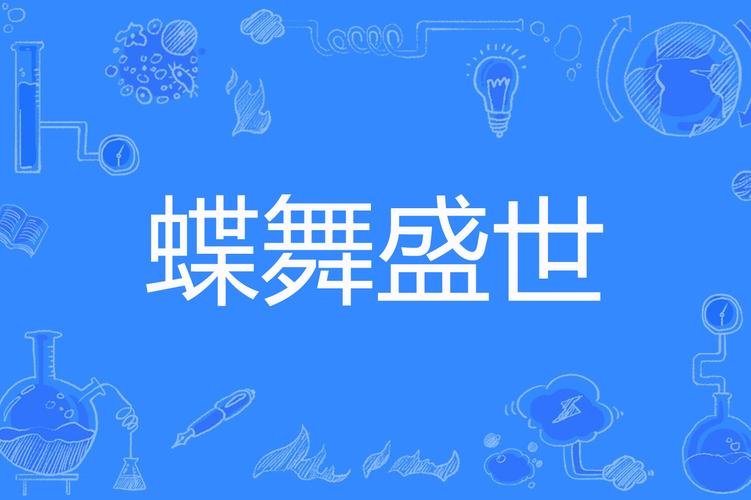 蝶舞小说游戏截图