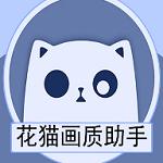 花猫画质大师9.4.1游戏截图